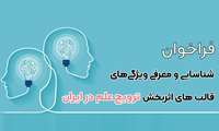 فراخوان شناسایی و معرفی ویژگی‌های قالب‌های اثربخش ترویج علم در ایران